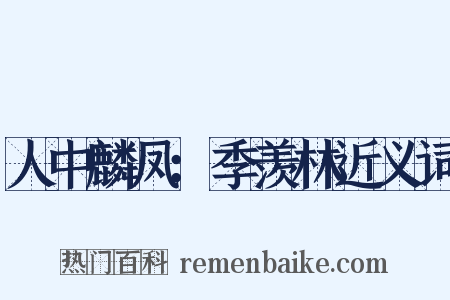 人中麟凤：季羡林近义词是什么意思的图片